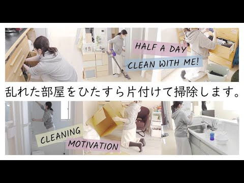 Clean With Me 散らかった部屋を片付け 掃除 家事リセット やる気スイッチon 主婦ルーティン